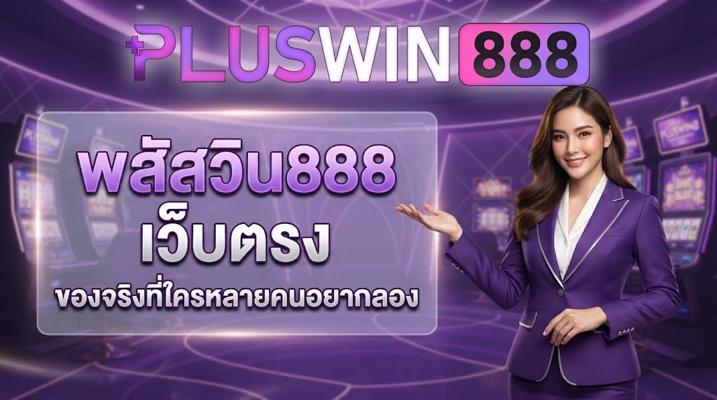 พลัสวิน888