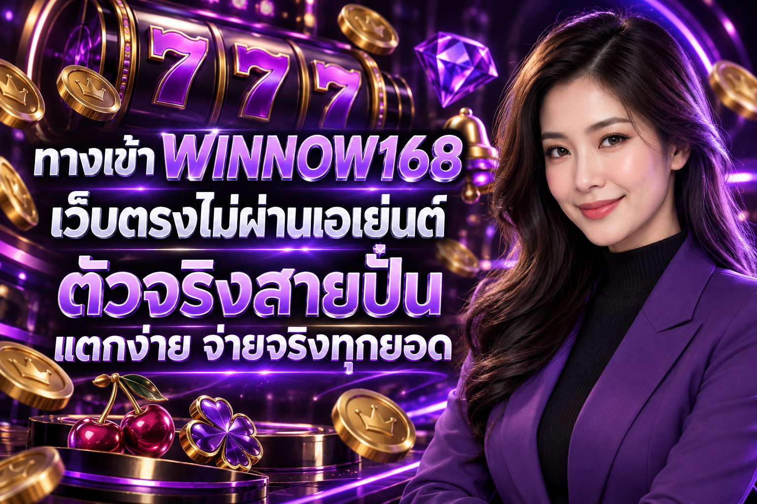 WINNOW168 เว็บตรงไม่ผ่านเอเย่นต์ ตัวจริงสายปั่น แตกง่าย จ่ายจริงทุกยอด